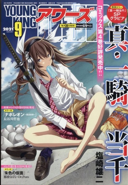 YOUNGKING OURS (ヤングキングアワーズ)  2021年9月号 (発売日2021年07月30日) 表紙