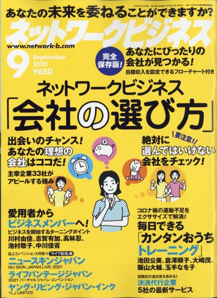 ネットワークビジネス 9月号 (発売日2021年07月29日) 表紙