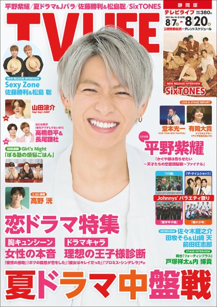 TV LIFE （テレビライフ） 静岡版 2021年8/20号 (発売日2021年08月04日) 表紙