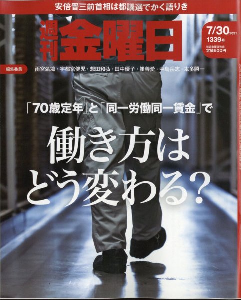 週刊金曜日 1339号 (発売日2021年07月30日) 表紙