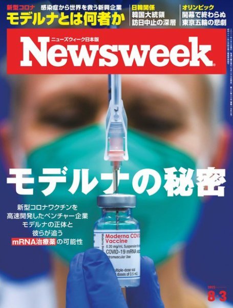 ニューズウィーク日本版 Newsweek Japan 2021年8/3号 (発売日2021年07月27日) 表紙