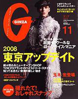 GINZA（ギンザ） No.200811 (発売日2008年10月12日) 表紙