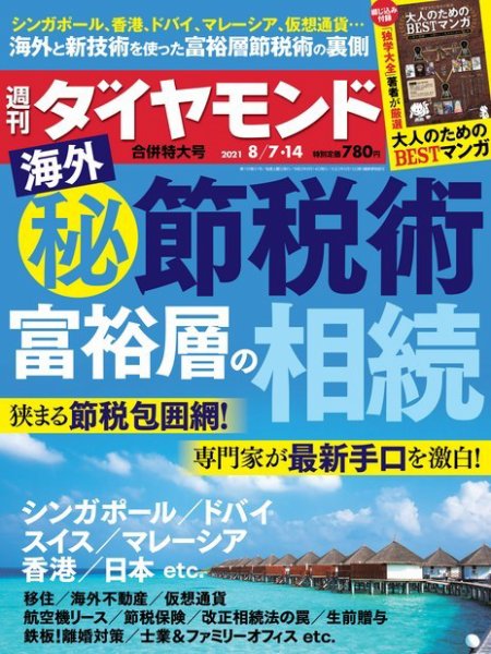 週刊ダイヤモンド（Diamond WEEKLY） 2021年8/7・14合併号 (発売日2021年08月02日) 表紙