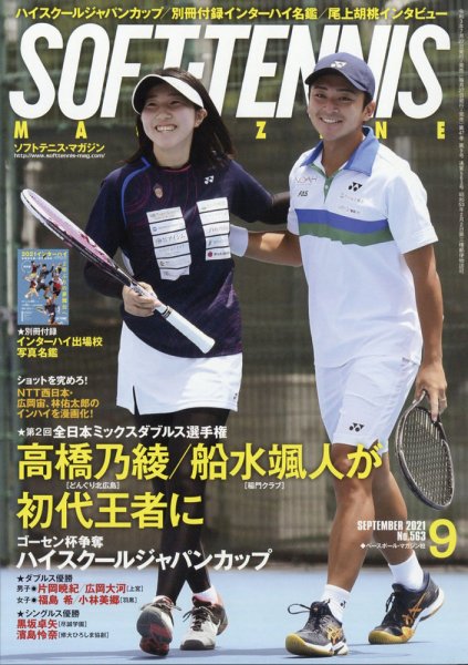 ソフトテニスマガジン 2021年9月号 (発売日2021年07月27日) 表紙