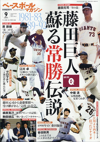 ベースボールマガジン 2021年9月号 (発売日2021年08月02日) | 雑誌/電子書籍/定期購読の予約はFujisan