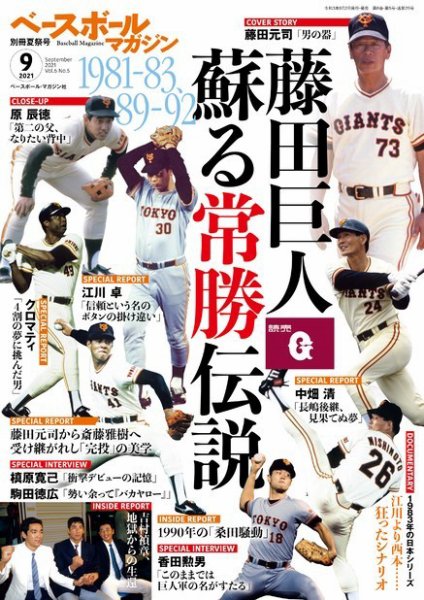 ベースボールマガジン 2021年9月号 (発売日2021年08月02日) 表紙