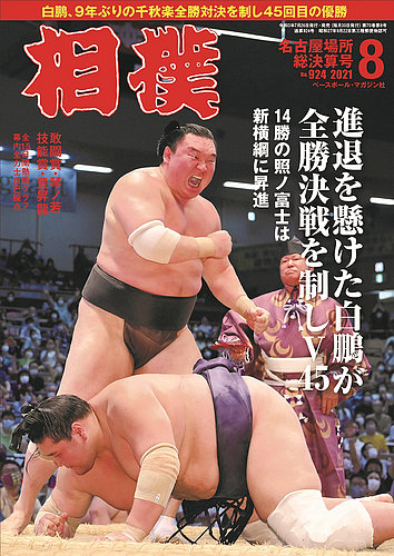 相撲 2021年8月号 (発売日2021年07月26日) | 雑誌/定期購読の予約はFujisan