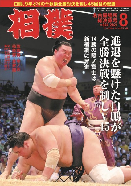 相撲 2021年8月号 (発売日2021年07月26日) 表紙