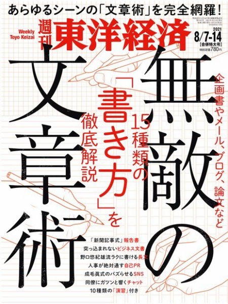 週刊東洋経済 2021年8/7・8/14合併号 (発売日2021年08月02日) 表紙