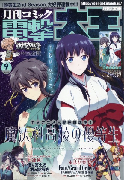 電撃大王 2021年9月号 (発売日2021年07月27日) 表紙
