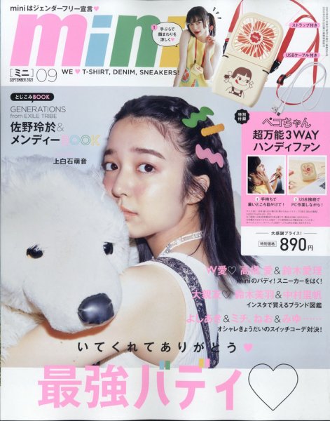 mini（ミニ） 2021年9月号 (発売日2021年07月30日) 表紙
