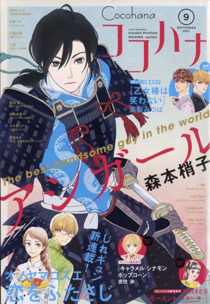 CoCohana（ココハナ） 2021年9月号 (発売日2021年07月28日) 表紙