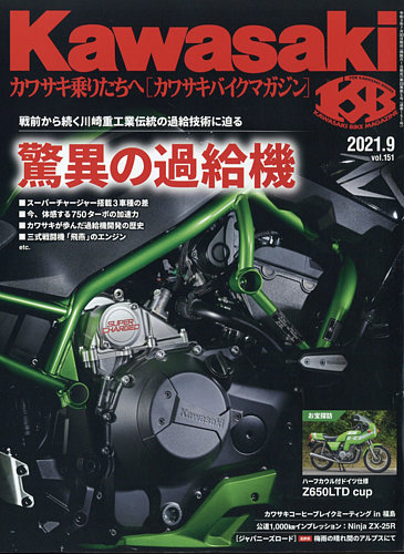 カワサキバイクマガジン 最新号 21年9月号 発売日21年07月30日