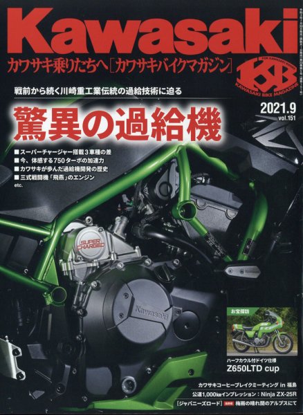 カワサキバイクマガジン 2021年9月号 (発売日2021年07月30日) 表紙