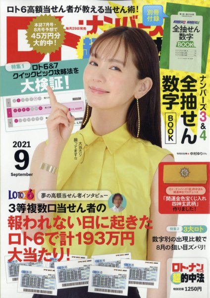 ロト・ナンバーズ超的中法 2021年9月号 (発売日2021年07月29日) | 雑誌