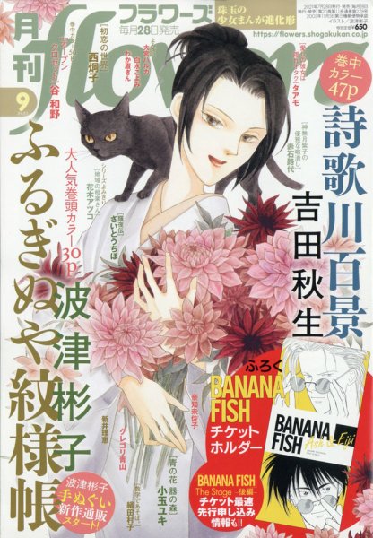 月刊flowers(フラワーズ) 2021年9月号 (発売日2021年07月28日) 表紙