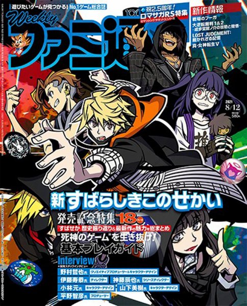 週刊ファミ通 2021年8/12号 (発売日2021年07月29日) 表紙