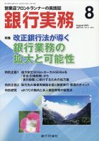 銀行実務 2021年8月号 表紙