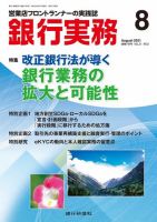 銀行実務 2021年8月号 (発売日2021年07月30日) 表紙