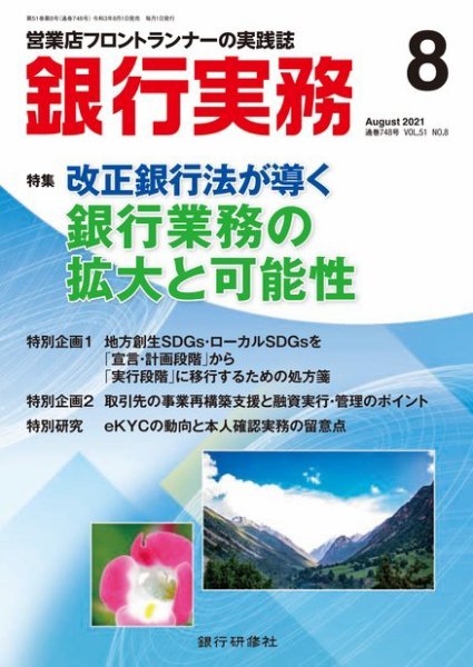 銀行実務 2021年8月号 (発売日2021年07月30日) 表紙