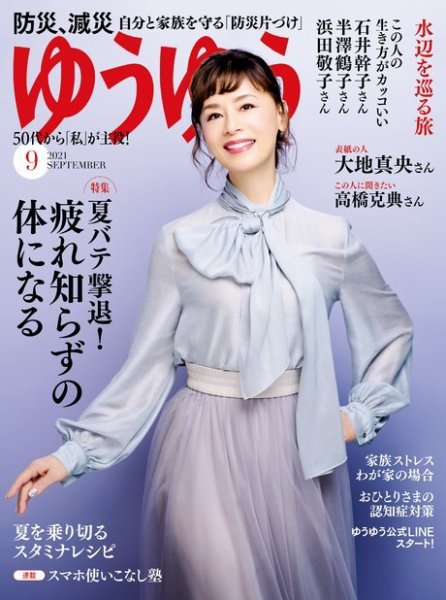 ゆうゆう 2021年9月号 (発売日2021年07月30日) 表紙