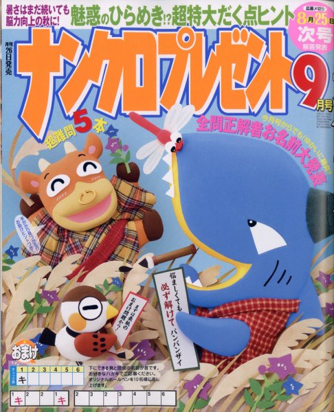 ナンクロプレゼント 2021年9月号 (発売日2021年07月26日) 表紙
