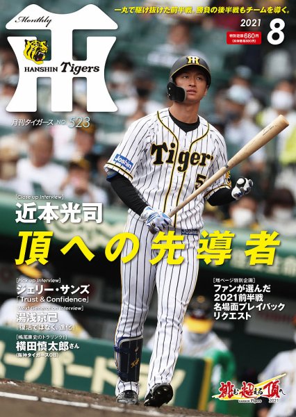月刊タイガース 2021年8月号 (発売日2021年08月02日) 表紙
