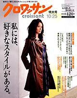 クロワッサン No.743 (発売日2008年10月10日) 表紙