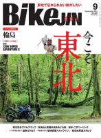 BikeJIN（バイクジン） 2021年9月号 (発売日2021年07月30日) 表紙