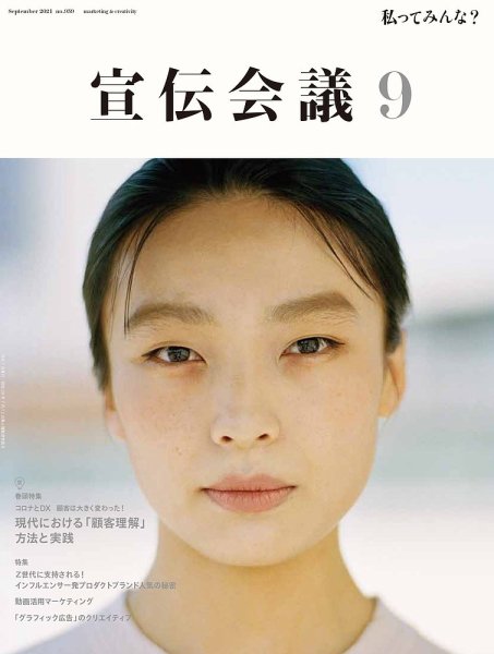 宣伝会議 2021年9月号 (発売日2021年07月30日) 表紙