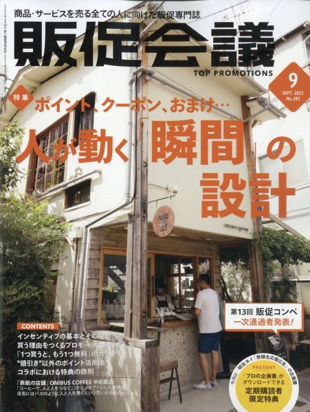 トッププロモーションズ販促会議 2021年9月号 (発売日2021年07月30日) 表紙