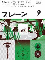 ブレーン 2021年9月号 表紙