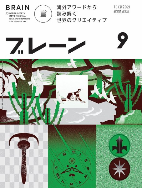 ブレーン 2021年9月号 (発売日2021年07月30日) 表紙
