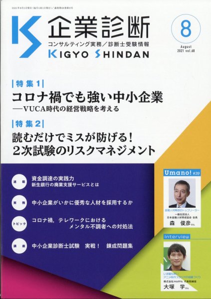 企業診断 2021年8月号 (発売日2021年07月28日) 表紙