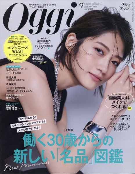 Oggi（オッジ） 2021年9月号 (発売日2021年07月28日) 表紙