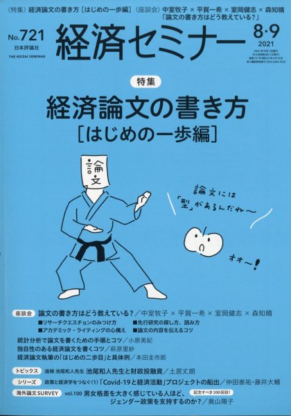 経済セミナー 2021年9月号 (発売日2021年07月27日) 表紙