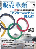 販売革新 21年9月号 表紙