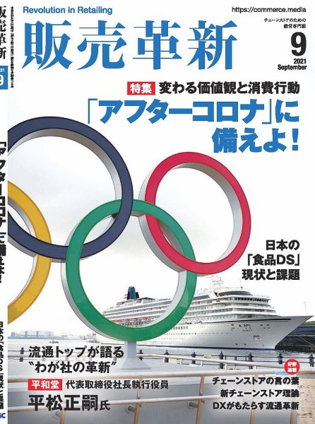 販売革新 21年9月号 (発売日2021年08月01日) 表紙