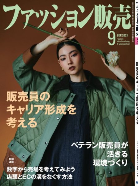 ファッション販売 21年9月号 (発売日2021年07月27日) | 雑誌/電子書籍