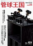 管球王国 Vol.101の表紙