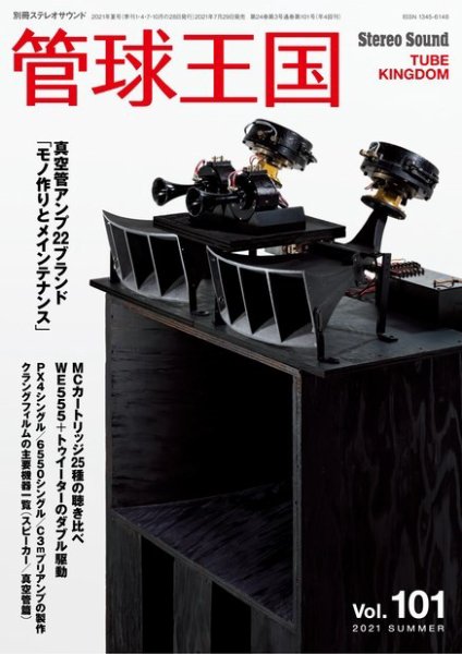 管球王国 Vol.101 (発売日2021年07月29日) 表紙