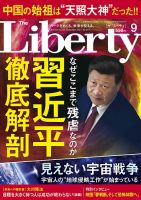 ザ・リバティ 2021年9月号 表紙