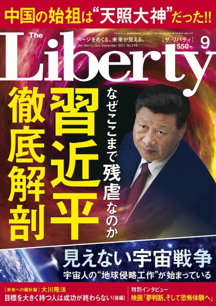 ザ・リバティ 2021年9月号 (発売日2021年07月30日) 表紙