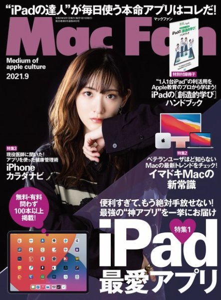 Mac Fan（マックファン） 2021年9月号 (発売日2021年07月29日) 表紙