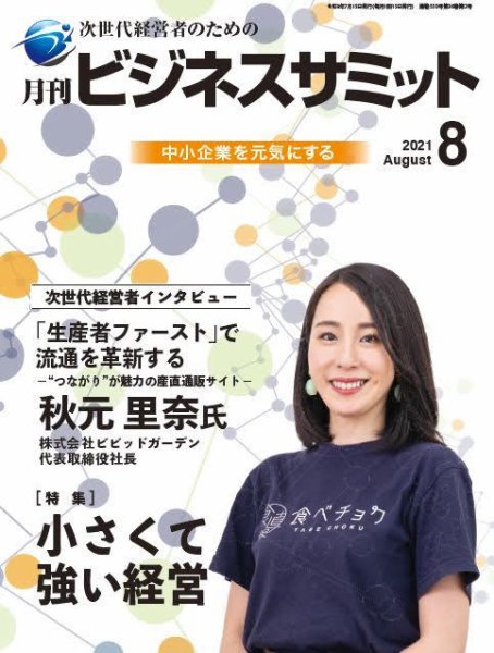 月刊次世代経営者 2021年8月号 (発売日2021年08月01日) 表紙