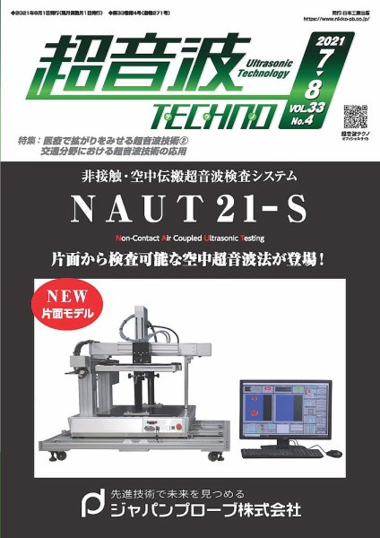 超音波テクノ 2021年7・8月号 (発売日2021年08月01日) 表紙