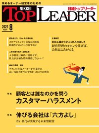 日経トップリーダー 2021年08月01日発売号 表紙