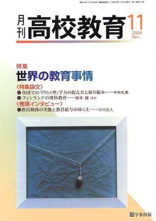 月刊高校教育 11月号 (発売日2008年10月13日) 表紙