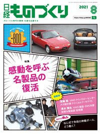 日経ものづくり 2021年08月01日発売号 表紙