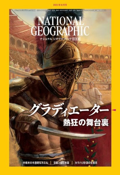 ナショナル ジオグラフィック日本版 2021年8月号 (発売日2021年07月30日) 表紙